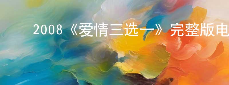 ﻿陈明霜的个人影视圈,﻿2008《爱情三选一》完整版电影/在线观看/百度云-美剧天堂